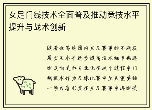 女足门线技术全面普及推动竞技水平提升与战术创新