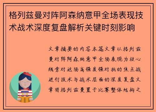 格列兹曼对阵阿森纳意甲全场表现技术战术深度复盘解析关键时刻影响