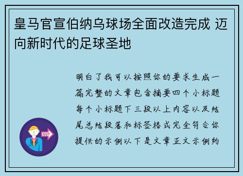 皇马官宣伯纳乌球场全面改造完成 迈向新时代的足球圣地