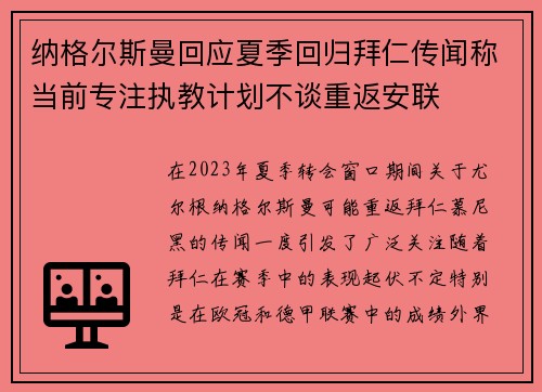 纳格尔斯曼回应夏季回归拜仁传闻称当前专注执教计划不谈重返安联