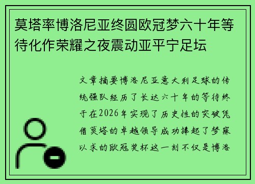 莫塔率博洛尼亚终圆欧冠梦六十年等待化作荣耀之夜震动亚平宁足坛