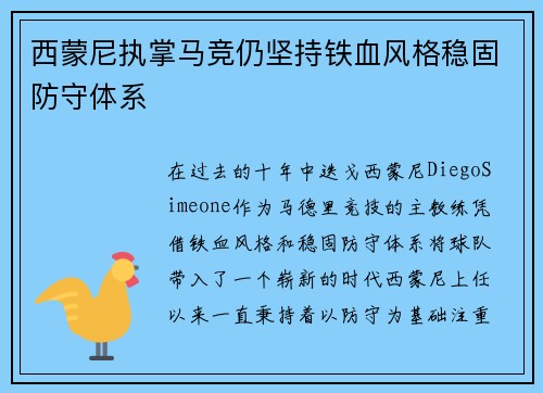 西蒙尼执掌马竞仍坚持铁血风格稳固防守体系