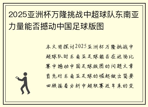 2025亚洲杯万隆挑战中超球队东南亚力量能否撼动中国足球版图