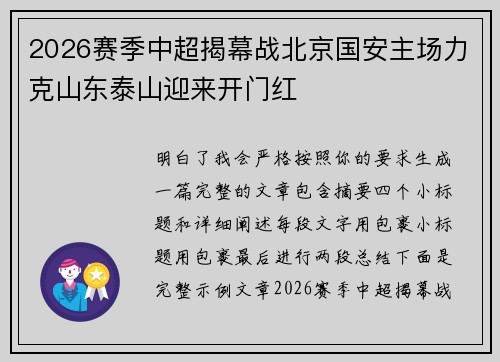 2026赛季中超揭幕战北京国安主场力克山东泰山迎来开门红