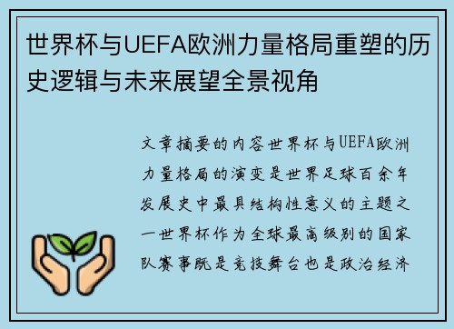 世界杯与UEFA欧洲力量格局重塑的历史逻辑与未来展望全景视角