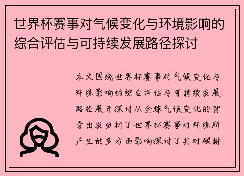 世界杯赛事对气候变化与环境影响的综合评估与可持续发展路径探讨