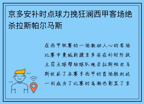 京多安补时点球力挽狂澜西甲客场绝杀拉斯帕尔马斯