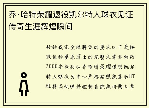 乔·哈特荣耀退役凯尔特人球衣见证传奇生涯辉煌瞬间