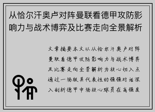 从恰尔汗奥卢对阵曼联看德甲攻防影响力与战术博弈及比赛走向全景解析