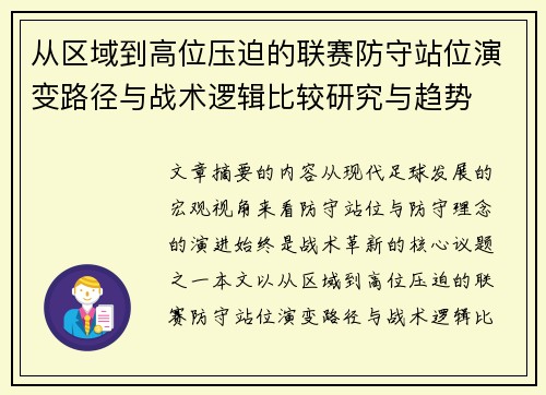 从区域到高位压迫的联赛防守站位演变路径与战术逻辑比较研究与趋势