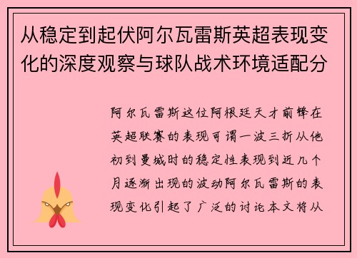 从稳定到起伏阿尔瓦雷斯英超表现变化的深度观察与球队战术环境适配分析