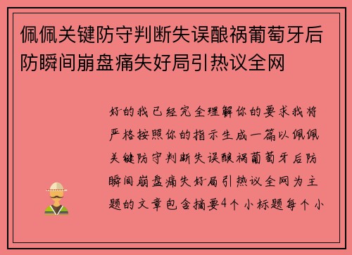 佩佩关键防守判断失误酿祸葡萄牙后防瞬间崩盘痛失好局引热议全网