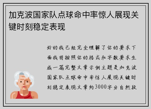 加克波国家队点球命中率惊人展现关键时刻稳定表现
