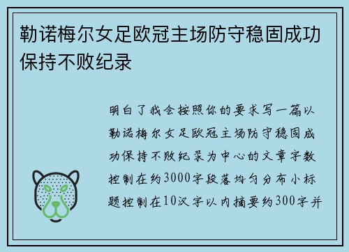 勒诺梅尔女足欧冠主场防守稳固成功保持不败纪录
