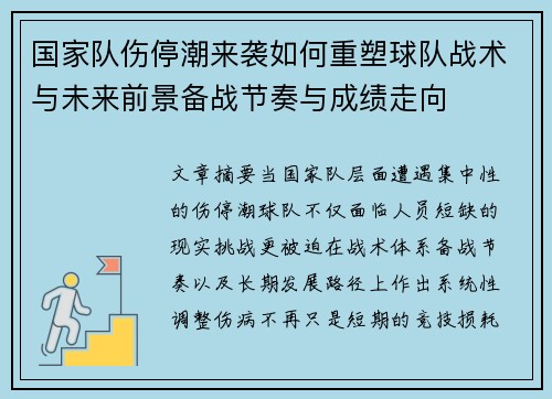 国家队伤停潮来袭如何重塑球队战术与未来前景备战节奏与成绩走向
