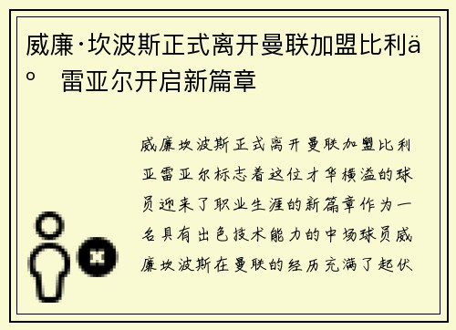 威廉·坎波斯正式离开曼联加盟比利亚雷亚尔开启新篇章
