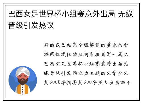 巴西女足世界杯小组赛意外出局 无缘晋级引发热议