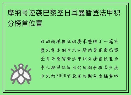摩纳哥逆袭巴黎圣日耳曼暂登法甲积分榜首位置