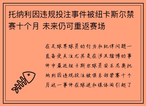 托纳利因违规投注事件被纽卡斯尔禁赛十个月 未来仍可重返赛场