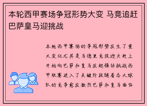 本轮西甲赛场争冠形势大变 马竞追赶巴萨皇马迎挑战