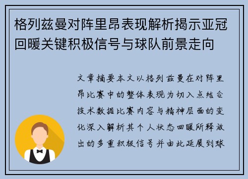 格列兹曼对阵里昂表现解析揭示亚冠回暖关键积极信号与球队前景走向