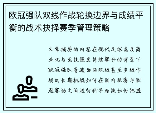 欧冠强队双线作战轮换边界与成绩平衡的战术抉择赛季管理策略