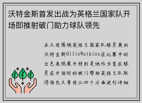 沃特金斯首发出战为英格兰国家队开场即推射破门助力球队领先