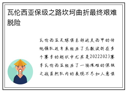瓦伦西亚保级之路坎坷曲折最终艰难脱险