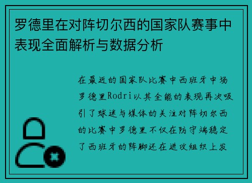 罗德里在对阵切尔西的国家队赛事中表现全面解析与数据分析