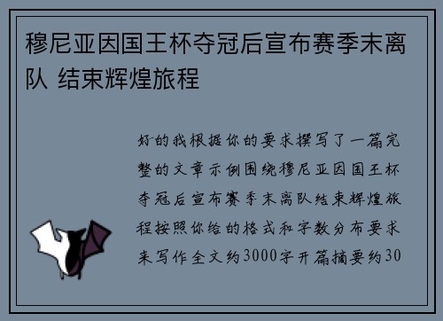 穆尼亚因国王杯夺冠后宣布赛季末离队 结束辉煌旅程
