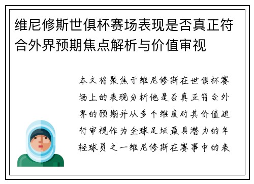 维尼修斯世俱杯赛场表现是否真正符合外界预期焦点解析与价值审视