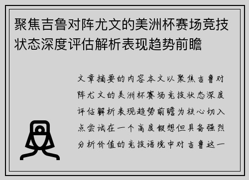 聚焦吉鲁对阵尤文的美洲杯赛场竞技状态深度评估解析表现趋势前瞻