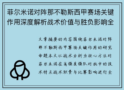 菲尔米诺对阵那不勒斯西甲赛场关键作用深度解析战术价值与胜负影响全景研究