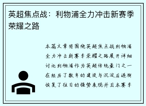 英超焦点战：利物浦全力冲击新赛季荣耀之路