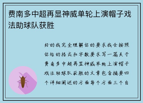 费南多中超再显神威单轮上演帽子戏法助球队获胜