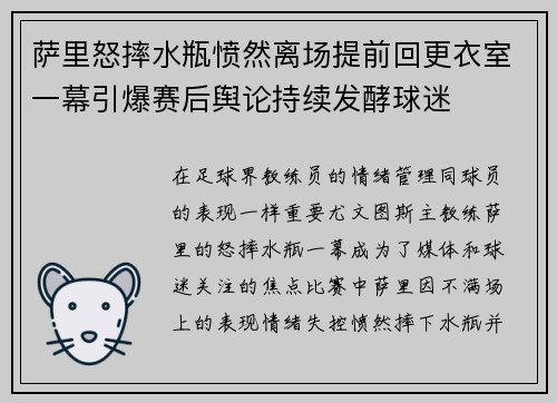 萨里怒摔水瓶愤然离场提前回更衣室一幕引爆赛后舆论持续发酵球迷