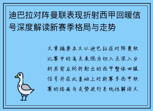 迪巴拉对阵曼联表现折射西甲回暖信号深度解读新赛季格局与走势