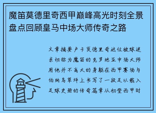魔笛莫德里奇西甲巅峰高光时刻全景盘点回顾皇马中场大师传奇之路