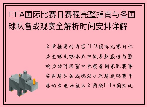 FIFA国际比赛日赛程完整指南与各国球队备战观赛全解析时间安排详解