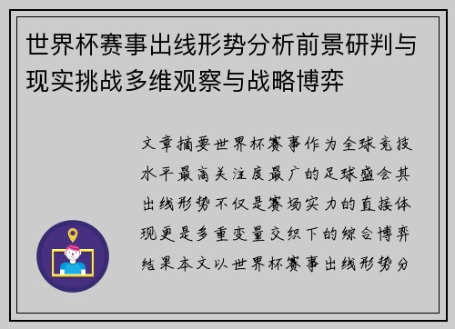 世界杯赛事出线形势分析前景研判与现实挑战多维观察与战略博弈