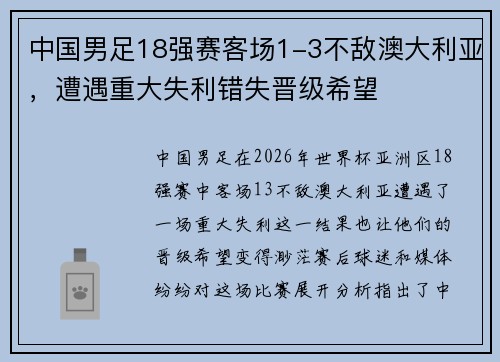 中国男足18强赛客场1-3不敌澳大利亚，遭遇重大失利错失晋级希望