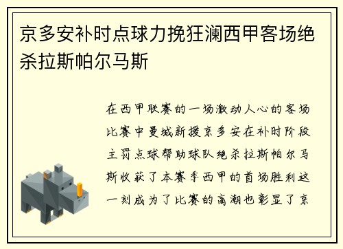 京多安补时点球力挽狂澜西甲客场绝杀拉斯帕尔马斯