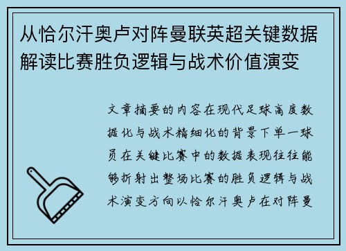 从恰尔汗奥卢对阵曼联英超关键数据解读比赛胜负逻辑与战术价值演变