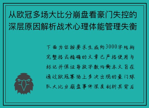 从欧冠多场大比分崩盘看豪门失控的深层原因解析战术心理体能管理失衡
