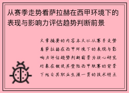 从赛季走势看萨拉赫在西甲环境下的表现与影响力评估趋势判断前景