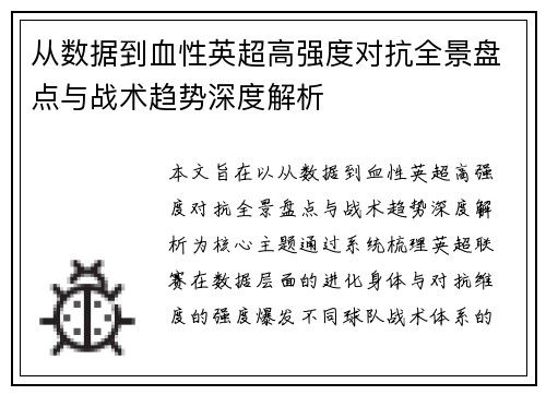 从数据到血性英超高强度对抗全景盘点与战术趋势深度解析