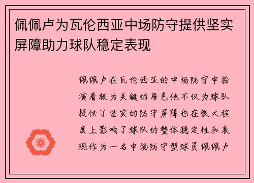 佩佩卢为瓦伦西亚中场防守提供坚实屏障助力球队稳定表现