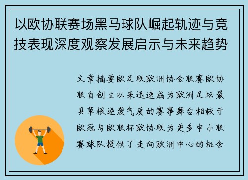 以欧协联赛场黑马球队崛起轨迹与竞技表现深度观察发展启示与未来趋势