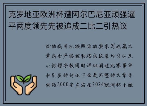 克罗地亚欧洲杯遭阿尔巴尼亚顽强逼平两度领先先被追成二比二引热议