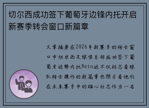 切尔西成功签下葡萄牙边锋内托开启新赛季转会窗口新篇章